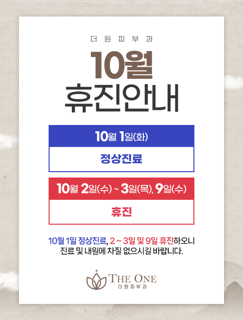 10월 휴진